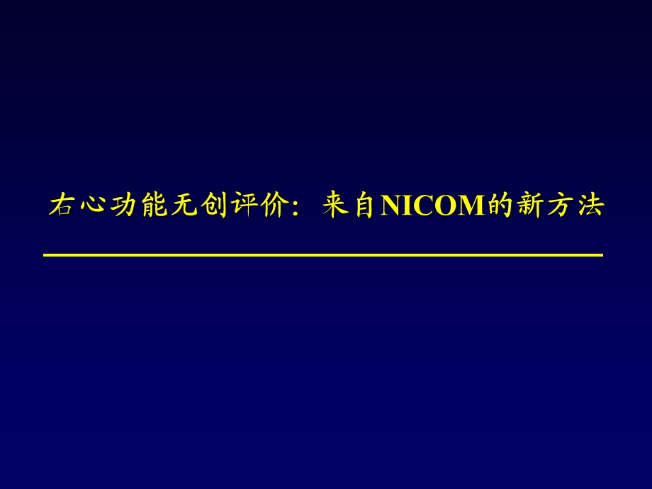 右心功能无创评价：来自NICOM的新方法.ppt_第1页