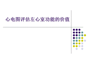 心电图评估左心室功能的价值1.ppt