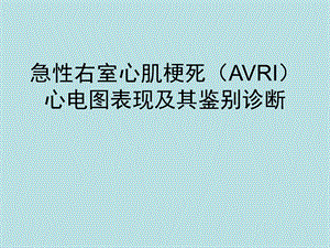 急性右室心肌梗死(AVRI)心电图表现及其鉴别诊断ppt演示文稿.ppt