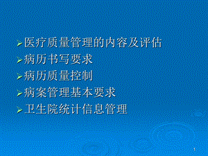 乡镇卫生院医疗质量控制与病案管理【PPT】 .ppt