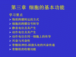 三细胞的基本功能.ppt