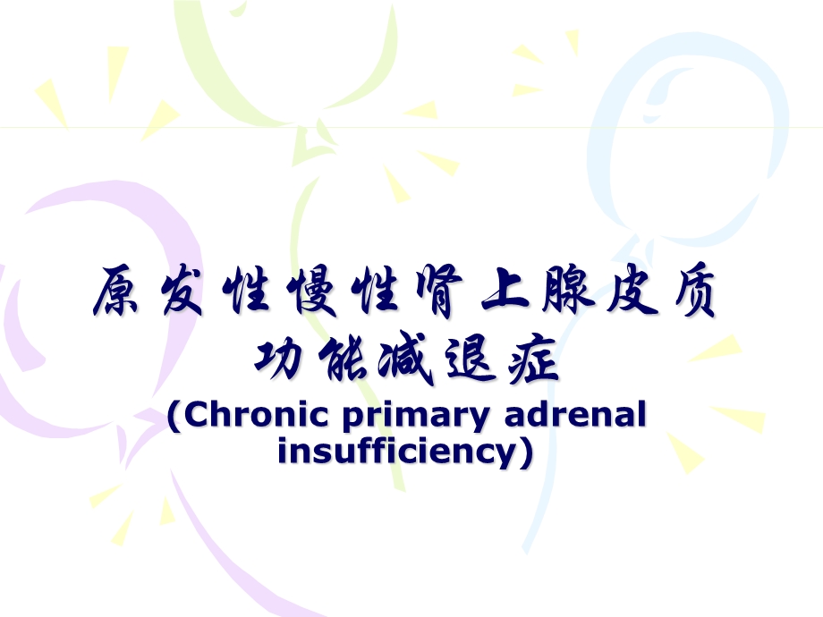 医学资料慢性肾上腺皮质功能减退症.ppt_第1页