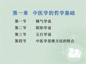 中医学的哲学基础.ppt