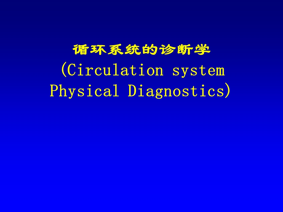 心脏的物理检查.ppt_第1页