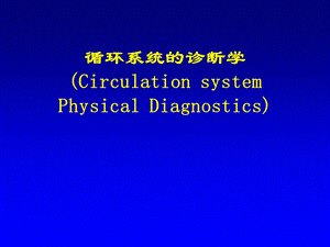 心脏的物理检查.ppt