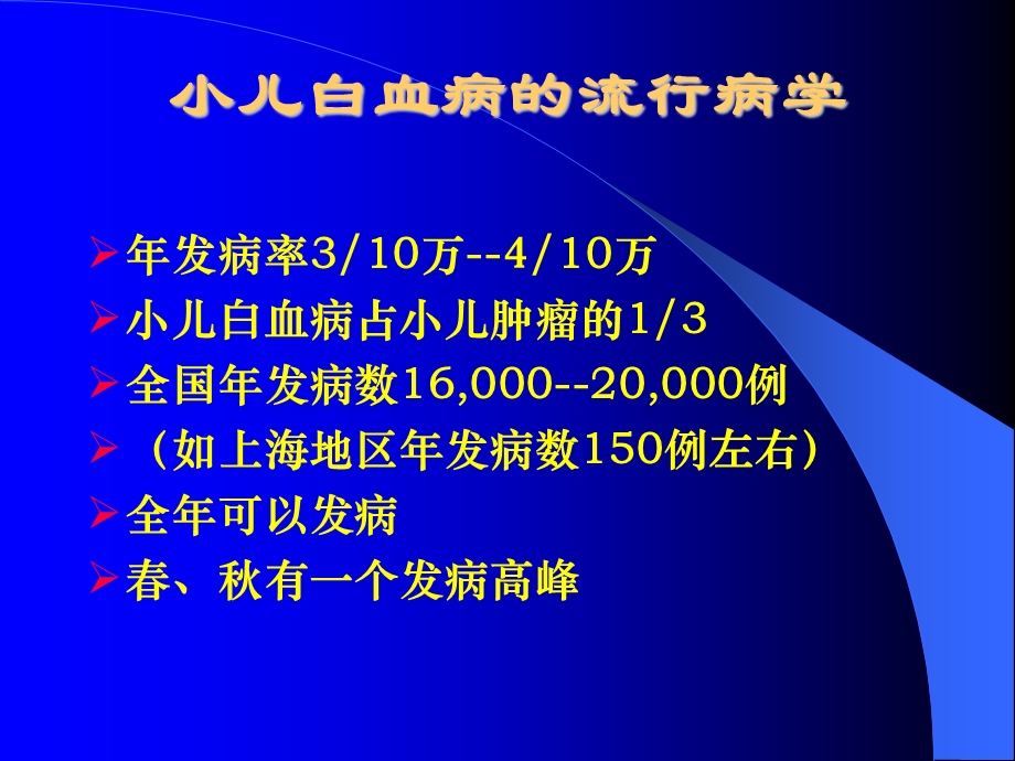 小儿白血病医学幻灯片.ppt_第3页