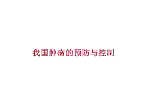 我国肿瘤的预防与控制.ppt