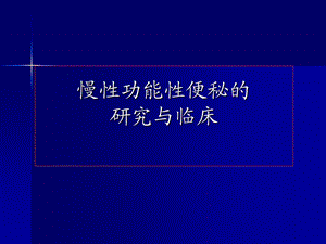 慢性功能性便秘的研究与临床PPT.ppt