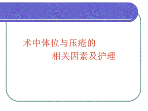 手术体位与压疮因素.ppt