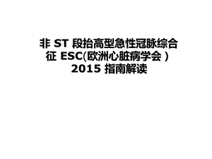 急性非ST段抬高型急性冠脉综合征诊疗指南ESC.ppt