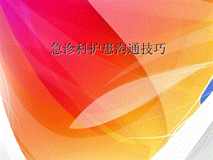 急诊科护患沟通.ppt