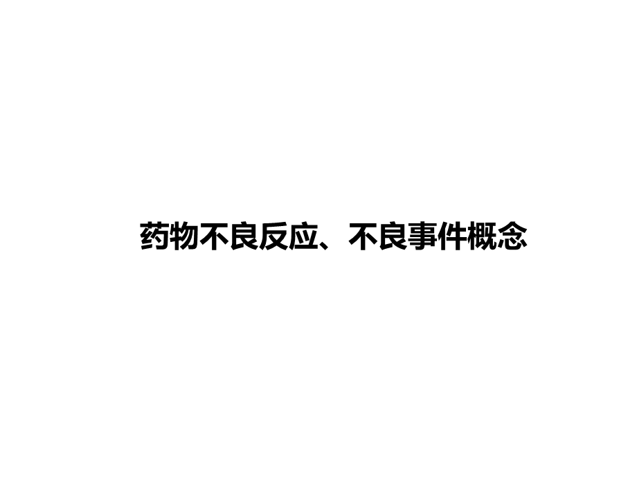 抗菌药物的不良反应及其防治.ppt_第2页