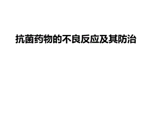 抗菌药物的不良反应及其防治.ppt