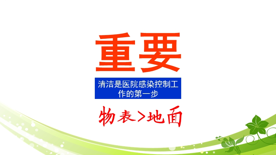 感染知识培训之医院环境清洁消毒与职业安全防护图文.ppt_第3页