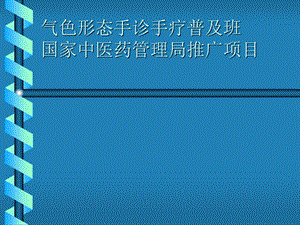 气色形态手诊法.ppt