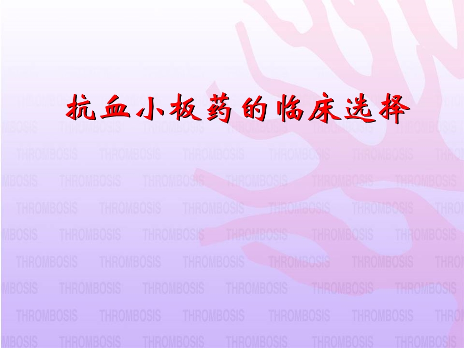 抗血小板药的临床选择课件幻灯.ppt_第1页