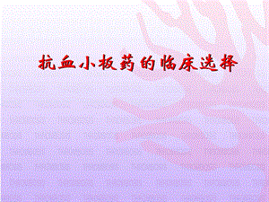 抗血小板药的临床选择课件幻灯.ppt