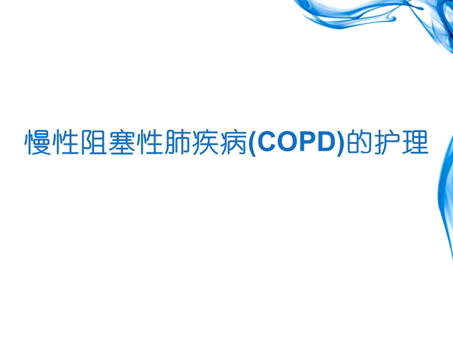 慢性阻塞性肺疾病copd护理图文.ppt_第1页