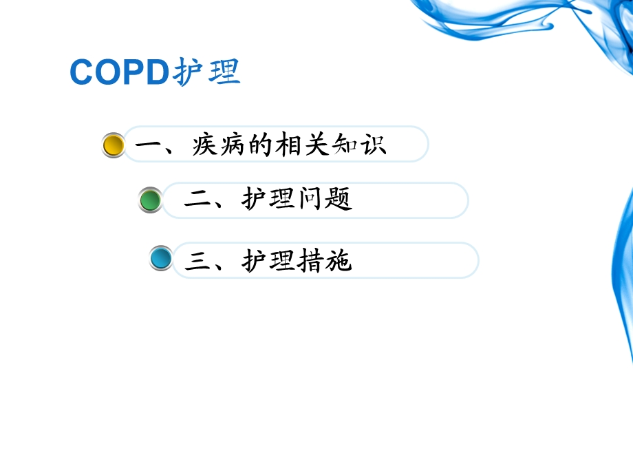 慢性阻塞性肺疾病copd护理图文.ppt_第2页