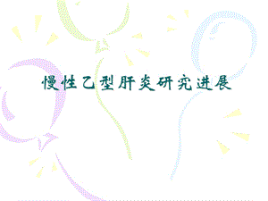 慢性乙型肝炎研究进展.ppt