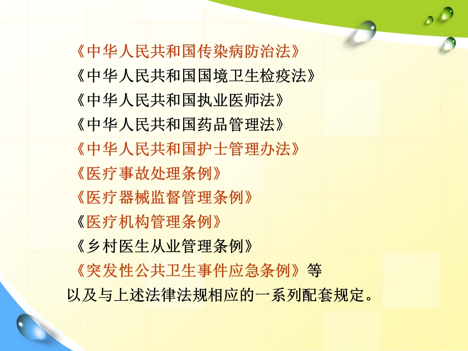 护理工作中的法律法规.ppt.ppt_第3页