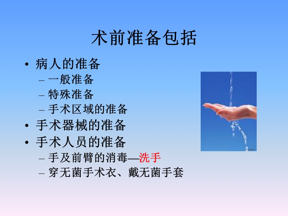 手术人员术前准备手及前臂消毒—洗手.ppt_第2页