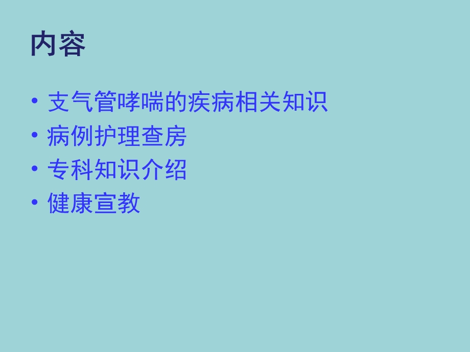 支气管哮喘的护理查房.ppt.ppt_第2页