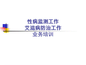 性病、艾滋病培训教材.ppt