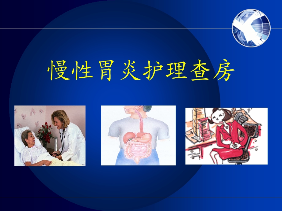 慢性胃炎护理查房.ppt_第1页