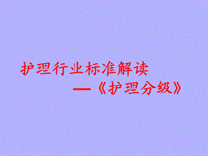 护理分级.ppt