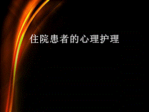 患者的心理护理.ppt