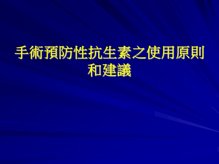 手术预防性抗生素之使用原则和建议.ppt_第1页