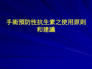 手术预防性抗生素之使用原则和建议.ppt