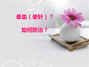 晕血(针)如何防治？ .ppt