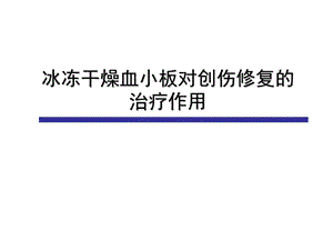 房磊冰冻干燥血小板对创伤修复的治疗作用.ppt