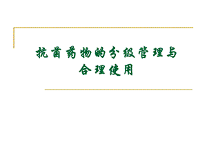 抗菌药物的分级管理与合理应用.ppt.ppt