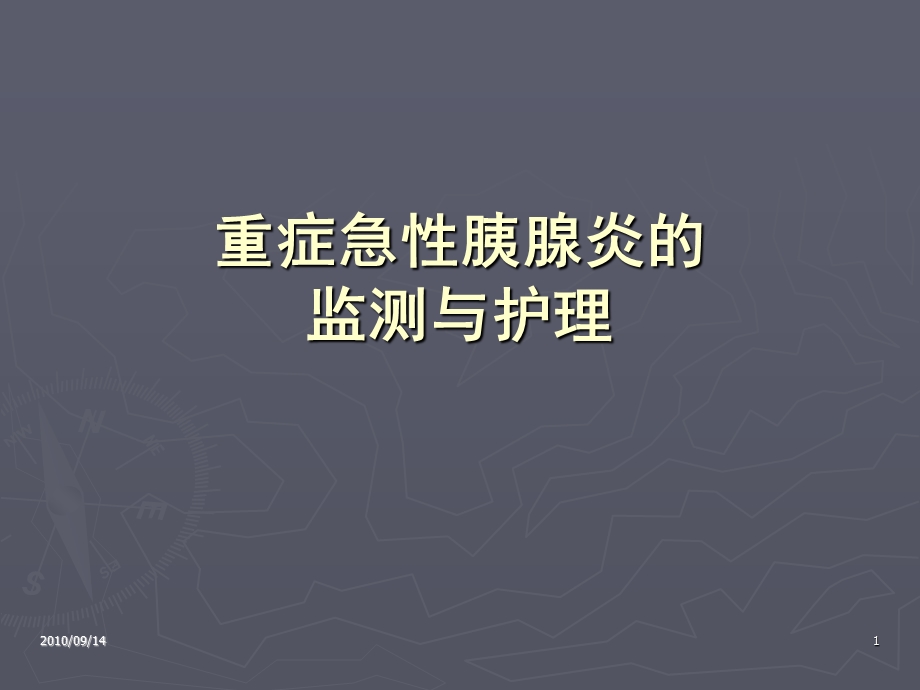 急性重症胰腺炎监测与护理资料.ppt_第1页