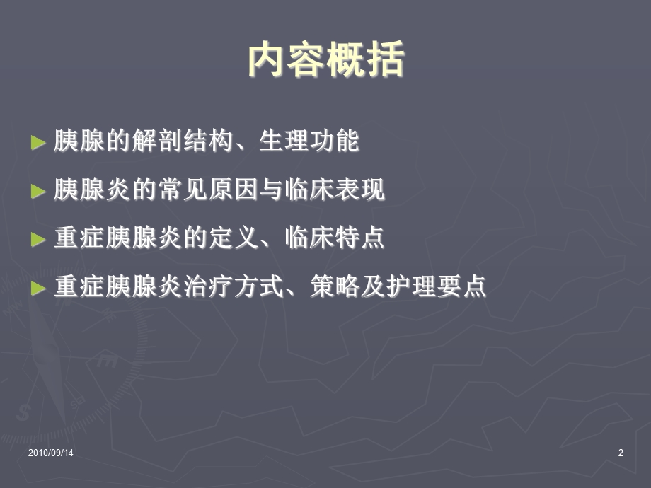 急性重症胰腺炎监测与护理资料.ppt_第2页