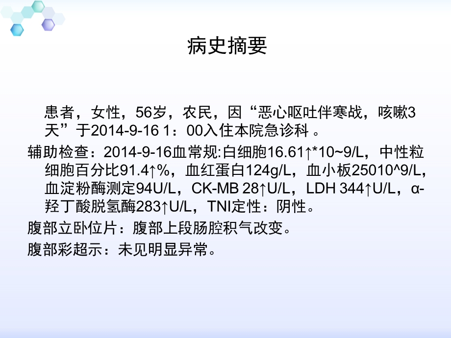 恶心呕吐伴寒战咳嗽病例分析.ppt_第2页