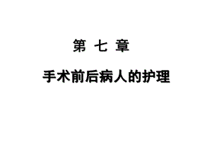 手术前后病人的护理.ppt