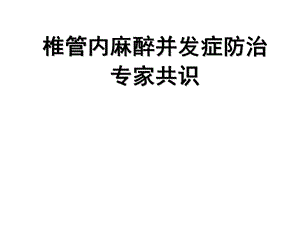 椎管内麻醉并发症防治专家共识.ppt.ppt