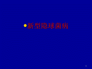 新型隐球菌病.ppt