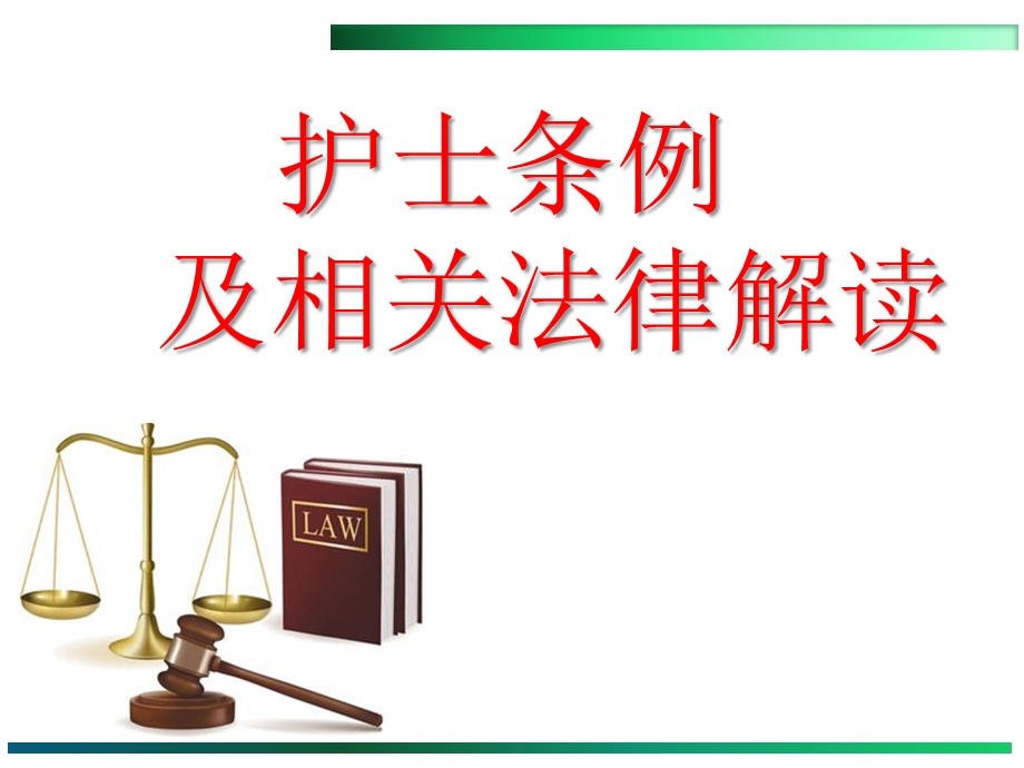 护士条例及相关法律解读图文.ppt_第1页