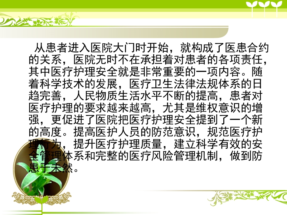 护理安全隐患与防范措施.ppt_第1页