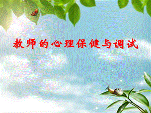 教师心理健康讲座.ppt.ppt