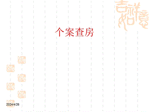 查房胰头癌护理查房.ppt