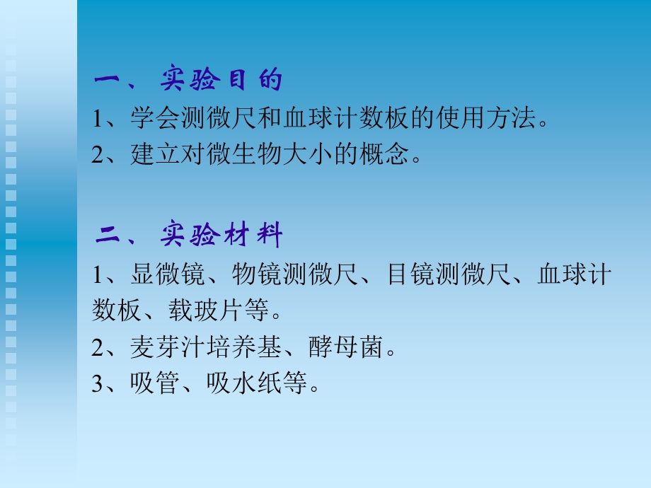 显微镜的直接计数和细菌大小测定.ppt_第2页