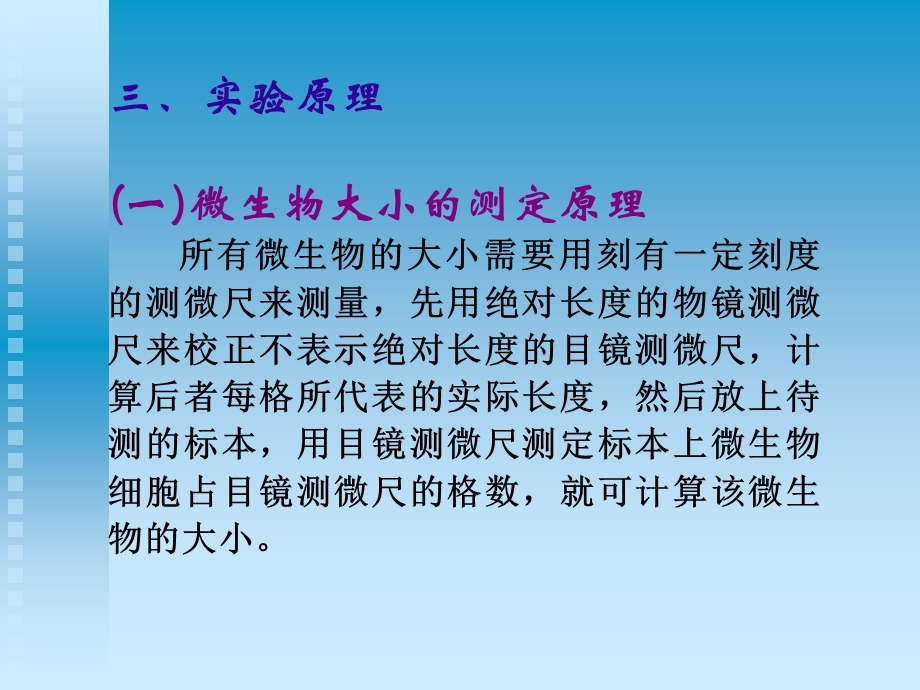 显微镜的直接计数和细菌大小测定.ppt_第3页