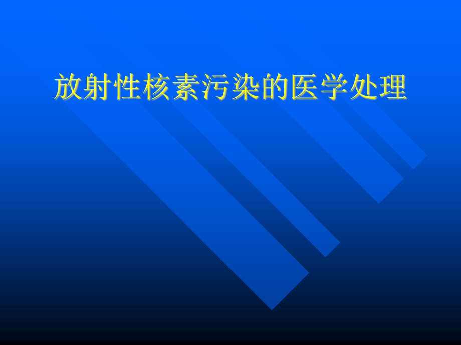 放射性核素内、外污染的医学处理.ppt_第1页