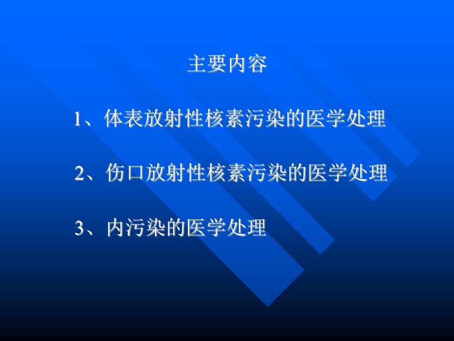 放射性核素内、外污染的医学处理.ppt_第2页